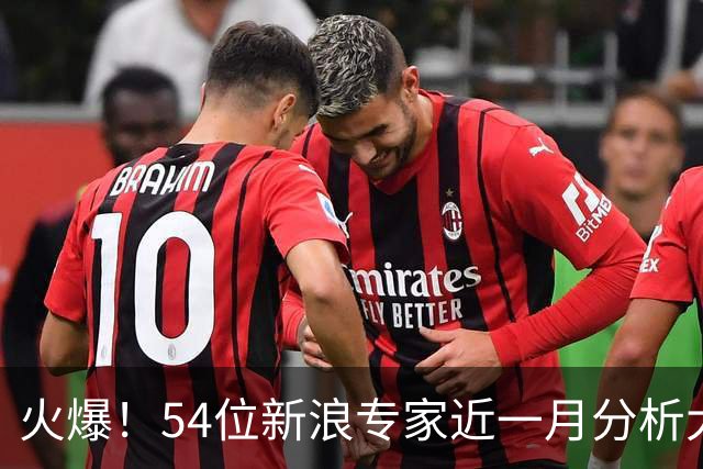 火爆！54位新浪专家近一月分析大乐透中奖豪揽1.05亿